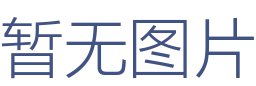 广州奕居设室内设计有限公司