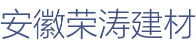 安徽荣涛建材有限公司