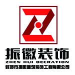 蚌埠市振徽建筑装饰工程有限公司