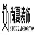 上海尚夏建筑装潢工程有限公司