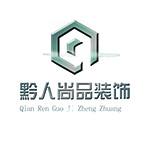 烟台黔人尚品装饰工程有限公司