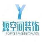 深圳市源空间装饰设计工程有限公司