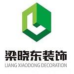 南京梁晓东装饰设计工程有限公司