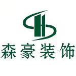自贡森豪装饰有限公司