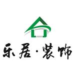 潢川县乐居装饰设计工程有限公司