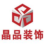 东海县晶品装饰工程有限公司