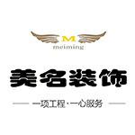 中山市美名装饰工程有限公司