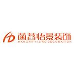 成都市菡萏怡景装饰设计有限公司