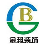 广东金邦装饰工程有限公司