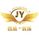晋燕（北京）建筑装饰工程有限公司大同分公司