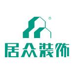 深圳市居众装饰设计工程有限公司