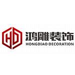 广州鸿雕装饰工程有限公司惠州分公司