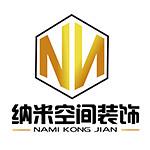 合肥纳米空间装饰工程有限公司