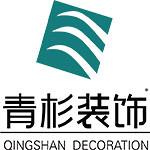 上海青杉建筑装潢设计有限公司