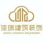 安徽佳瑞建筑装饰工程有限公司