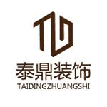 烟台泰鼎装饰工程有限公司
