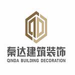 四川秦达建筑装饰工程有限公司