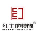 珠海红土地装饰集团有限公司