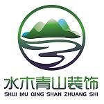 北京水木青山装饰工程有限公司菏泽分公司