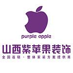 山西紫苹果装饰工程有限公司