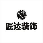 匠达装饰设计(深圳)有限公司