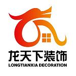 安徽龙天下建筑装饰工程有限公司