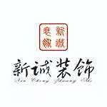 巢湖市新诚设计装潢工程有限公司