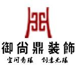 珠海市御尚鼎装饰设计有限公司