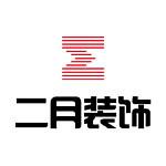 深圳市二月装饰设计工程有限公司
