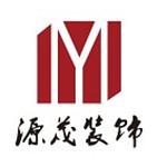 惠州市源茂装饰工程有限公司