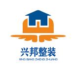 天津市兴邦建筑装饰工程有限公司商丘分公司