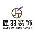 宜宾匠羽建筑装饰工程有限公司