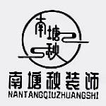 烟台南塘秋装饰工程有限公司