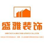 绵阳盛雅装饰设计有限公司