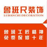 惠州市鲁班尺装饰设计工程有限公司