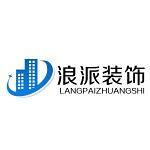 广州浪派装饰设计工程有限公司