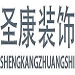 义乌市圣康装饰设计有限公司