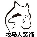 荆州牧马人装饰设计工程有限公司