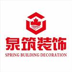 上海泉筑空间设计有限公司昆山分公司