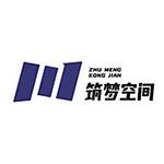 深圳市筑梦空间装饰设计有限公司