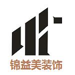 荣县锦益美装饰工程有限公司