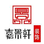 南京嘉景轩装饰工程有限公司