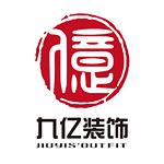 深圳市九亿装饰设计工程有限公司