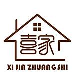衢州喜家装饰工程有限公司