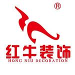南京红牛装饰工程有限公司高淳分公司
