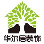 苏州市华尔居装饰工程有限公司