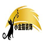 贵州小金猫装饰工程有限公司