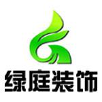 烟台绿庭景观装饰工程有限公司