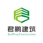 深圳市君鹏建筑工程有限公司