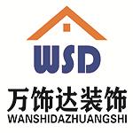 菏泽万饰达装饰设计工程有限公司